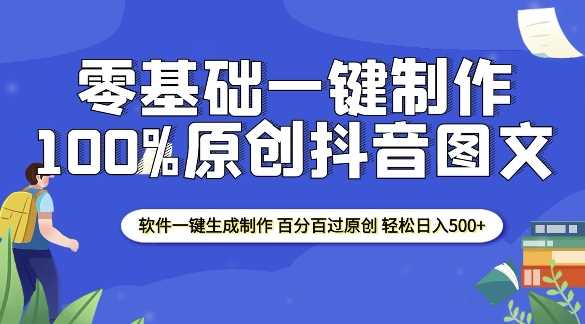 2025零基础制作100%过原创抖音图文 软件一键生成制作 轻松日入500+-网创资源库