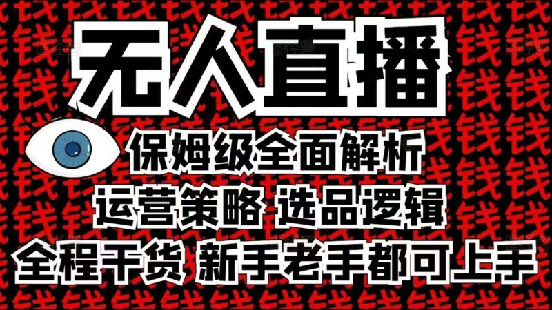 2025无人直播这么做就对了，保姆级全面解析，全程干货，新手老手都可上手-网创资源库