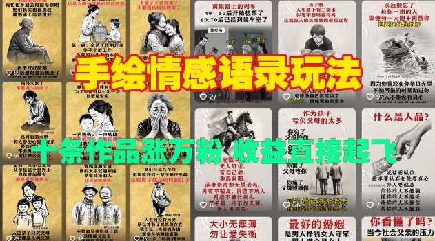 手绘情感语录玩法，十条作品涨万粉，收益直接起飞-网创资源库