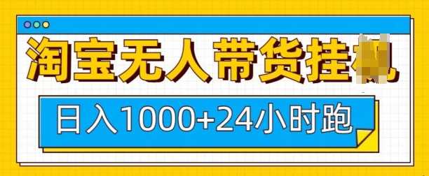 淘宝无人带货挂JI24小时跑，日入1k，实现躺挣收益-网创资源库