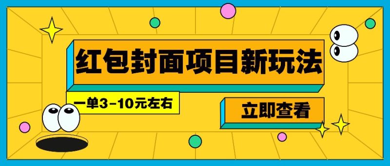 每年必做的红包封面项目新玩法，一单3-10元左右，3天轻松躺赚2000+-网创资源库