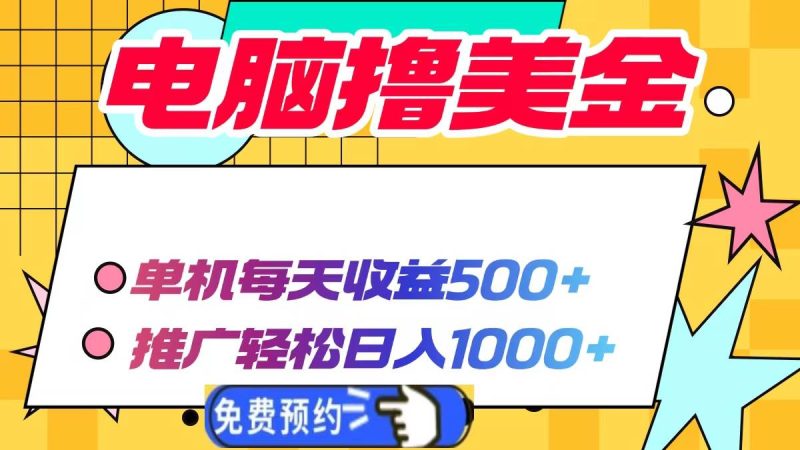 电脑撸美金项目，单机每天收益500+，推广轻松日入1000+-网创资源库