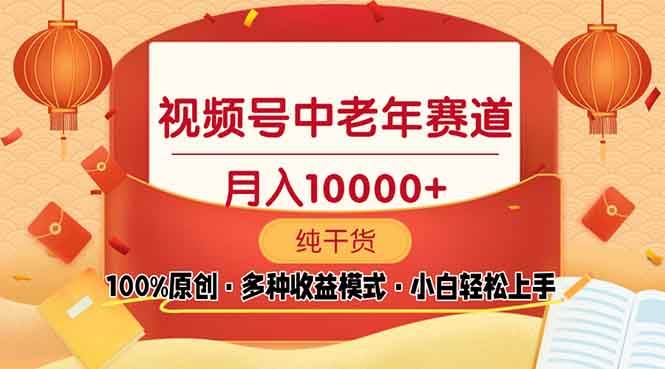 视频号中老年赛道 100%原创 手把手教学 新号3天收益破百 小白必备-网创资源库