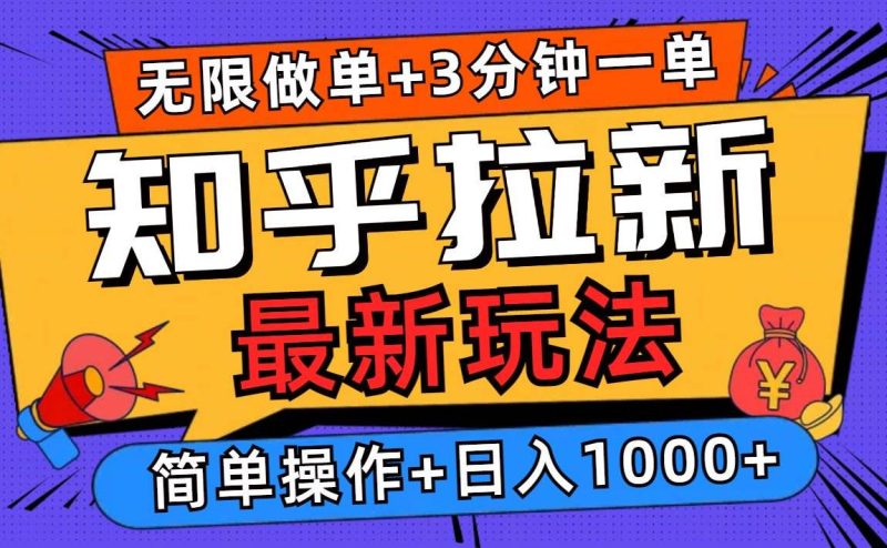 2025知乎拉新无限做单玩法，3分钟一单，日入1000+简单无难度-网创资源库