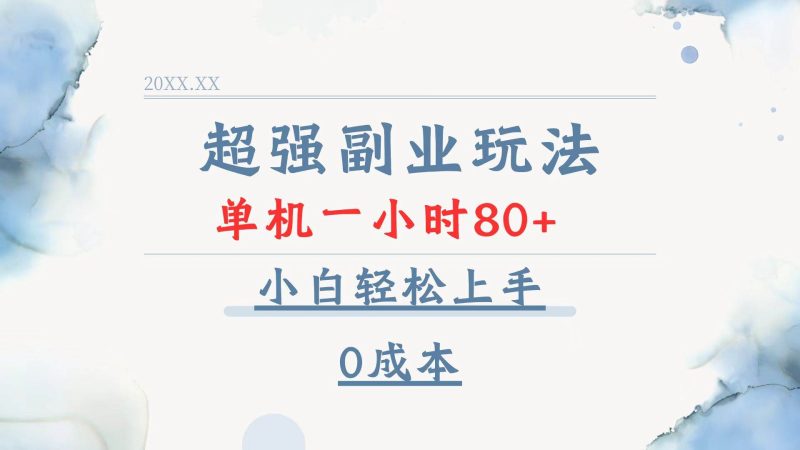 超强副业玩法，单机一小时80+，小白轻松上手，0成本-网创资源库