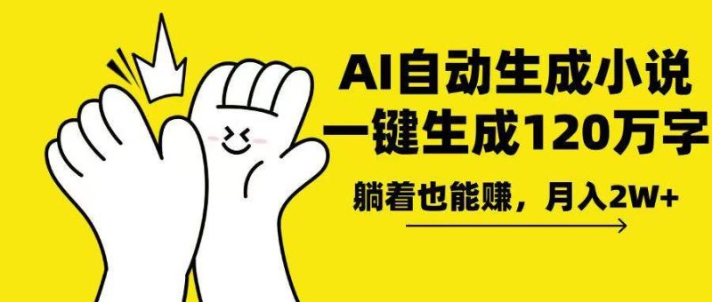 AI写小说，一键生成120万字，躺着也能赚，月入2w+-网创资源库