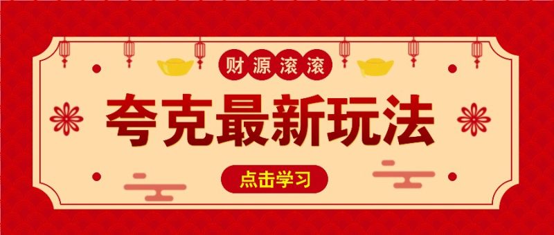 11元/1单，夸克最新拉新玩法，无需自己保存内容，直接分享即可赚钱-网创资源库