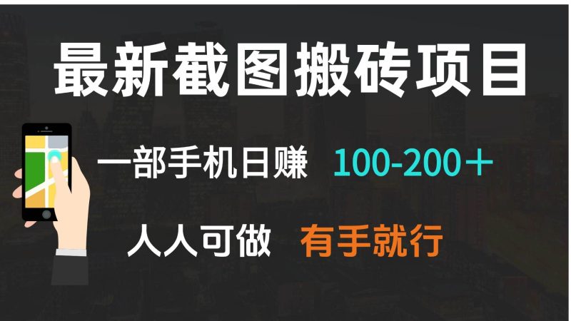 最新截图搬砖项目，一部手机日赚100-200＋ 人人可做，有手就行-网创资源库