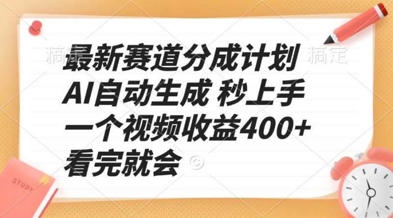 最新赛道分成计划 AI自动生成 秒上手 一个视频收益400+ 看完就会-网创资源库
