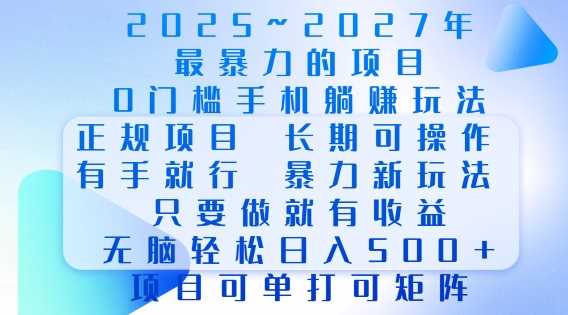 2025年最暴力0门槛手机项目，长期可操作，只要做当天就有收益，无脑轻松日入多张-网创资源库