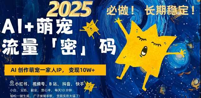 AI+萌宠一家人，小白3步上手，爆款率80%，每天十分钟，轻松AI变现萌宠搞钱，月入过W，变现太猛了-网创资源库