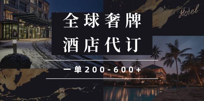 闲鱼全球高奢酒店代订蓝海项目，一单200-600+-网创资源库
