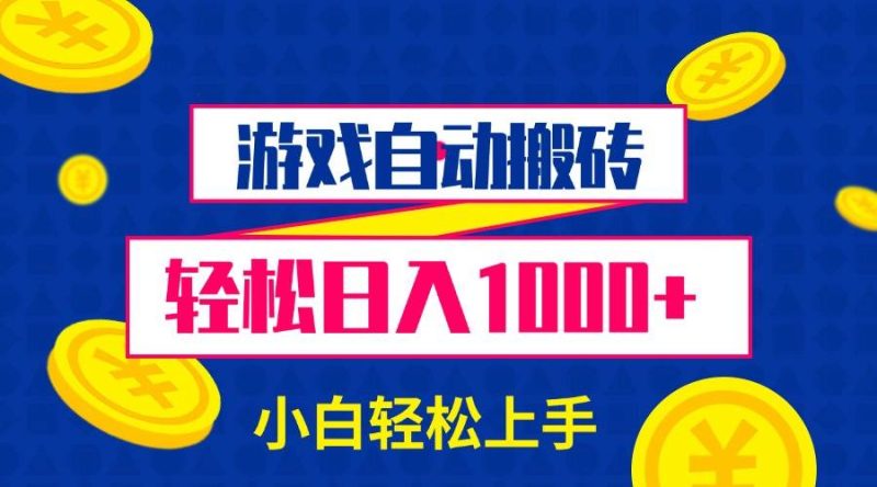 游戏自动搬砖，轻松日入1000+ 小白轻松上手-网创资源库
