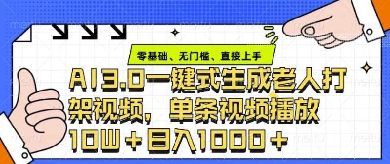 ai3.0玩法快速制作老年人争吵决斗视频，一条视频点赞10W+，单日变现多张-网创资源库
