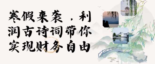 寒假火爆项目，3分钟制作一条视频，AI数字人古诗词实现带货收入-网创资源库