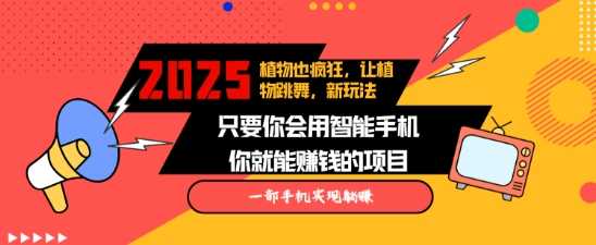 2025蓝海新玩法植物也疯狂，跳舞的植物视频有流量涨粉快，多平台去发布，轻松月入过W-网创资源库