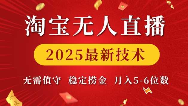 淘宝无人直播2025最新技术 无需值守，稳定捞金，月入5位数【揭秘】-网创资源库