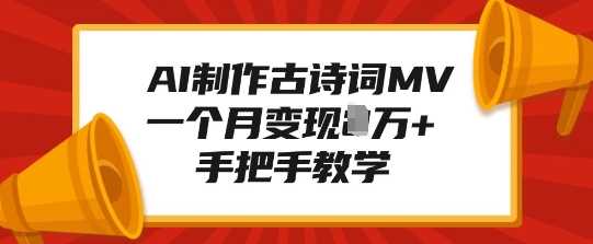 AI制作古诗词MV，一个月变现1W+，手把手教学-网创资源库