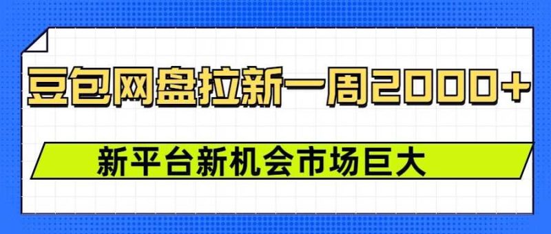 豆包网盘拉新，一周2k，新平台新机会-网创资源库
