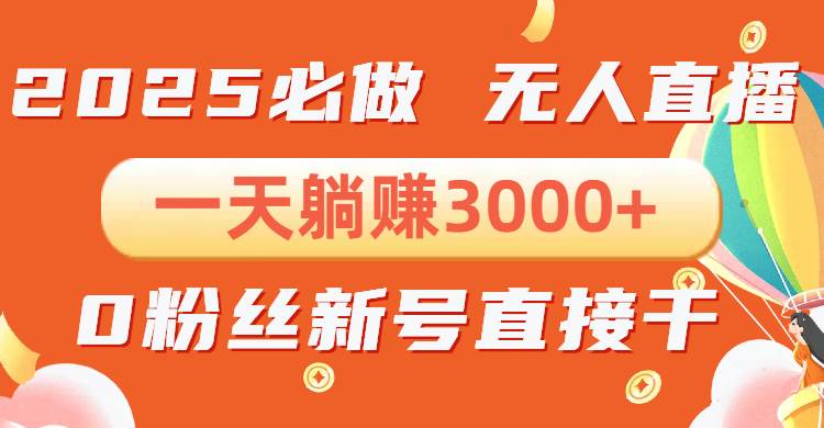 抖音小雪花无人直播，一天躺赚3000+，0粉手机可搭建，不违规不限流，小…-网创资源库