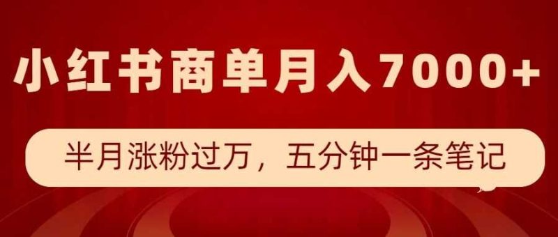 小红书商单最新玩法，半个月涨粉过万，五分钟一条笔记，月入7000+-网创资源库