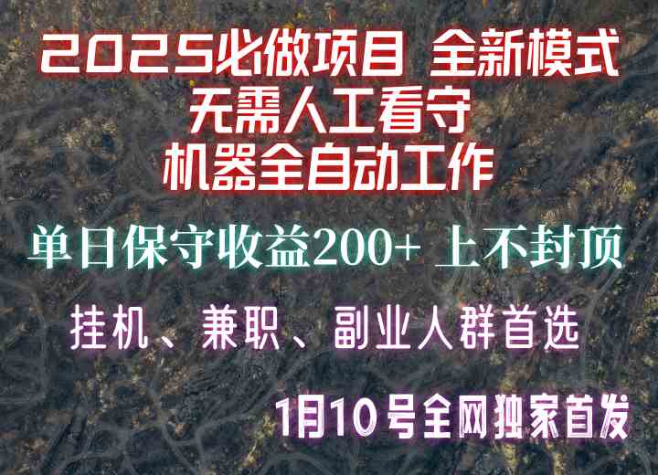 【2025必做项目】全网独家首发，全新模式机器全自动工作，无需人工看守，单日保守200+-网创资源库