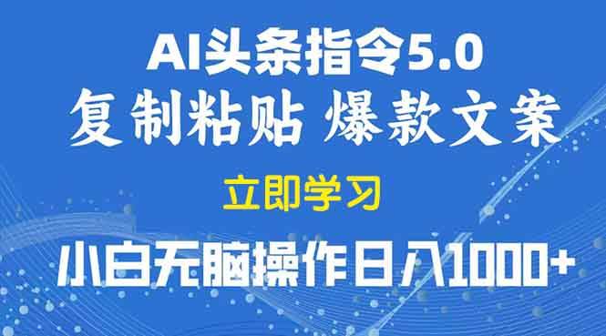 2025年头条5.0AI指令改写教学复制粘贴无脑操作日入1000+-网创资源库