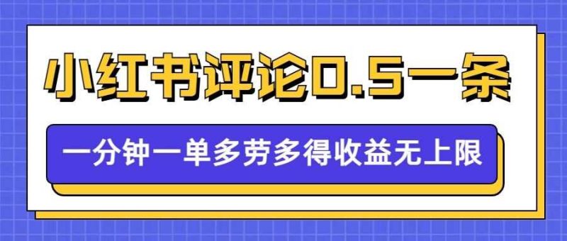 小红书留言评论，0.5元1条，一分钟一单，多劳多得，收益无上限-网创资源库