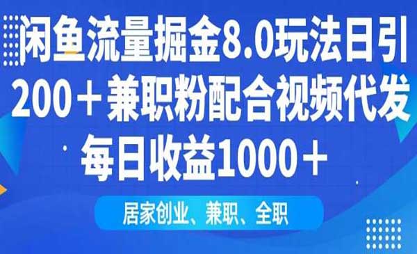 闲鱼流量掘金8.0玩法日引200+兼职粉配合视频代发日入多张收益-网创资源库