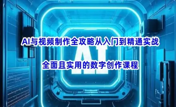 AI与视频制作全攻略从入门到精通实战,全面且实用的数字创作课程