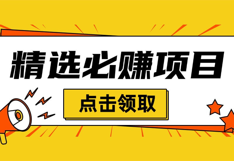 精选8个落地实操必赚项目，保姆级教程！-网创资源库