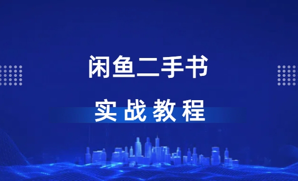 闲鱼二手书SOP小白实战教程-网创资源库