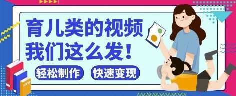 疯狂爆火！抖音，视频号育儿类的视频，小白轻松制作，快速拿到结果-网创资源库