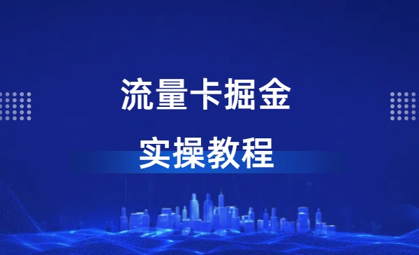 流量卡掘金SOP小白实操落地教程-网创资源库