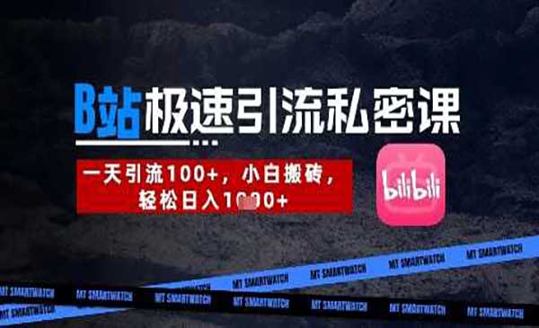 B站创业粉极速引流私密课，一天引流300+，小白搬砖，轻松日入数张-网创资源库