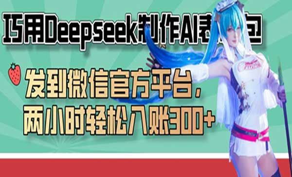 巧用Deepseek制作AI表情包，发到微信官方平台，两小时轻松入账3张+-网创资源库