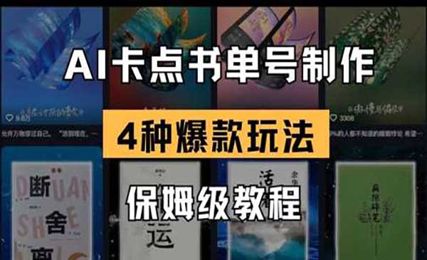 AI卡点书单视频制作，4种爆款书单号玩法，保姆级教程-网创资源库