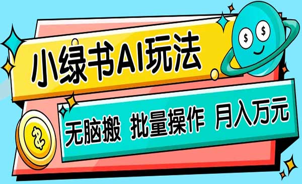 小绿书AI玩法，无脑搬，批量操作，月入万元-网创资源库