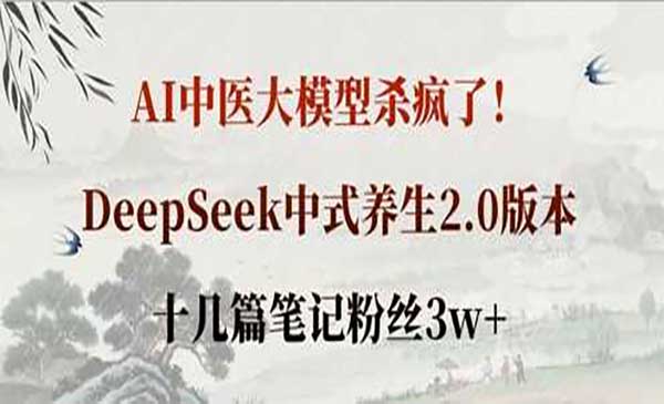 AI中医大模型杀疯了！DeepSeek中式养生2.0版本，十几篇笔记粉丝3w+-网创资源库