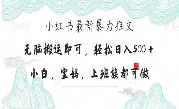 小红书暴力推文，小白宝妈均可做，日入300＋-网创资源库