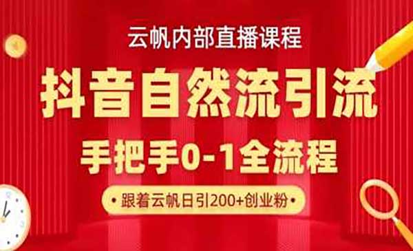 抖音最新自然模版引流玩法，单号单日引300+精准创业粉-网创资源库