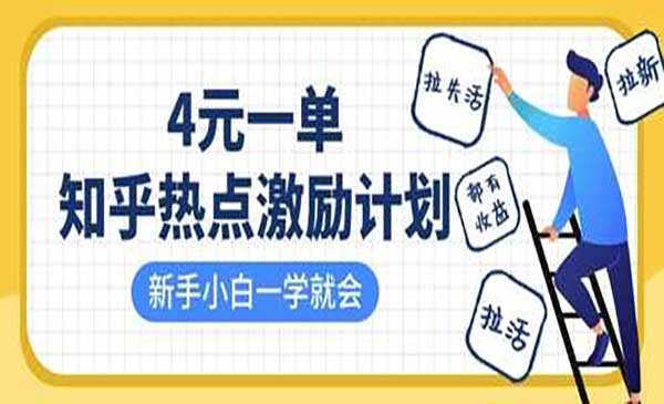 知乎热点激励计划，4元一单，拉新，拉失活，拉活，统统有收益，小白一学就会-网创资源库