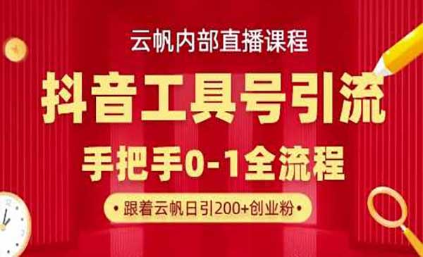 抖音工具号引流玩法，单号单日引300+精准创业粉-网创资源库