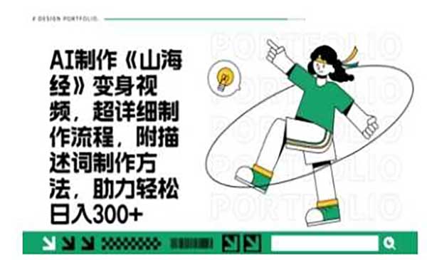 一个月十几W点赞妖怪变身视频，十分钟教会你(超详细制作流程) 分段-网创资源库