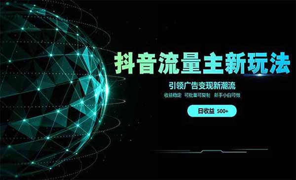 抖音流量主新玩法 2025新风口 引领广告变现新潮流 单日500+-网创资源库