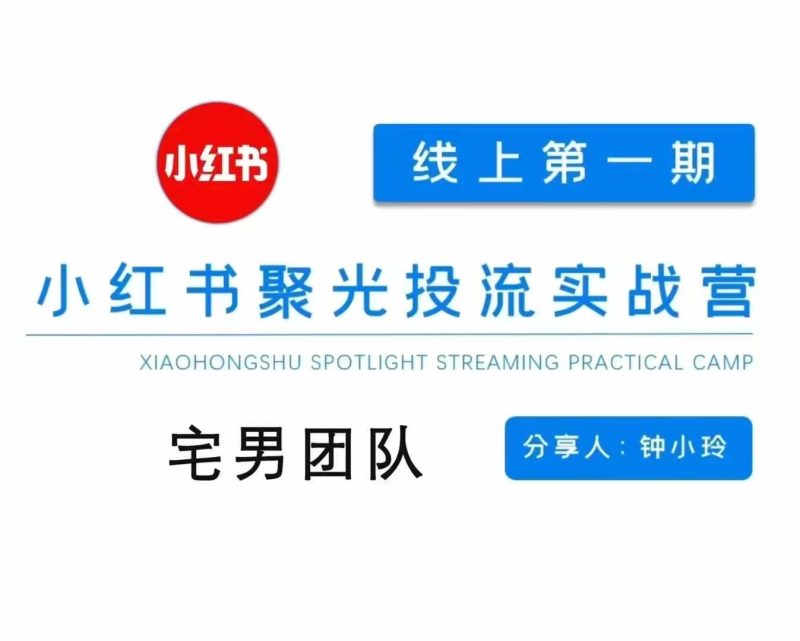 宅男小红书聚光陪跑第一期，教你从0到1玩转小红书聚光投流，搭建小红书付费投流团队，更快的见到效果-网创资源库
