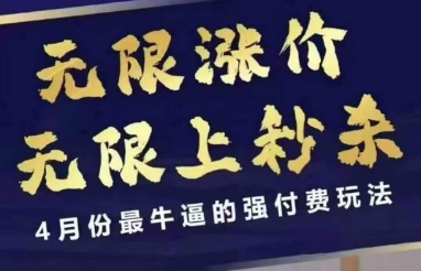 拼多多线上课，无限涨价，无限上秒杀，4月份最牛逼的强付费玩法【更新】-网创资源库