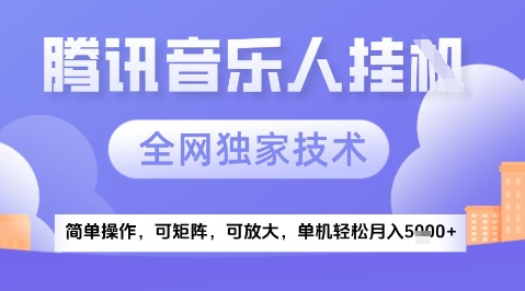 2025腾讯音乐挂G项目，全网独家技术，全新玩法，轻松月入5k+【揭秘】-网创资源库