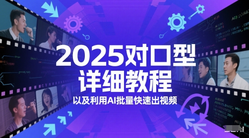 2025对口型详细教程以及利用AI批量快速出视频-网创资源库