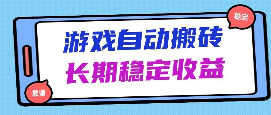 海外游戏暴力搬砖，无脑操作，日入1000+，长期稳定收益-网创资源库